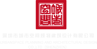 二次元黑丝搞黄色深圳市城市空间规划建筑设计有限公司